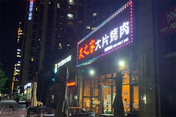 炭之家大片烤肉加盟 炭之家大片烤肉加盟