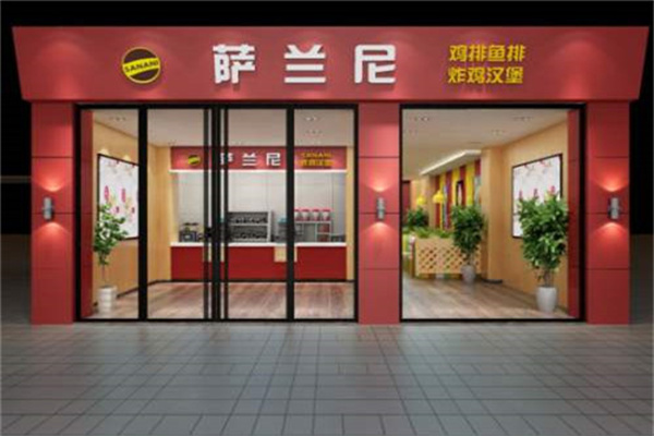 萨兰妮汉堡