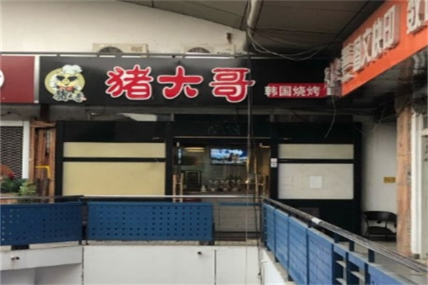 猪大哥韩国烤肉