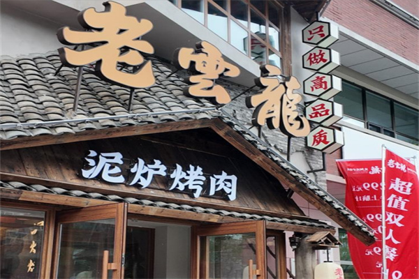 老云龙传统泥炉烤肉