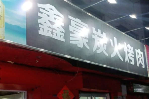 鑫豪炭火烤肉