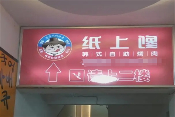 纸上馋韩式自助烤肉加盟 纸上馋韩式自助烤肉加盟