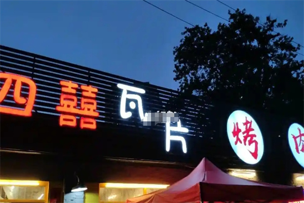 四喜瓦片烤肉片