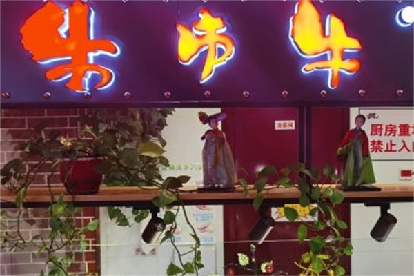 牛市牛韩式烤肉