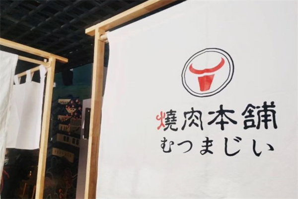 烧肉本铺和牛烤肉