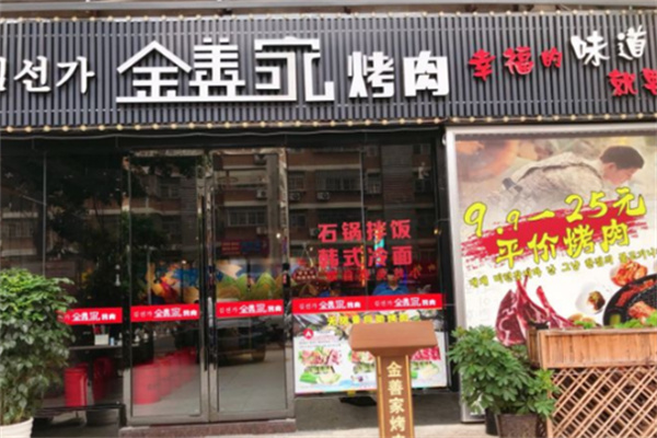 金善家韩国烤肉