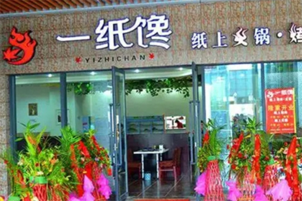 一纸馋烤肉