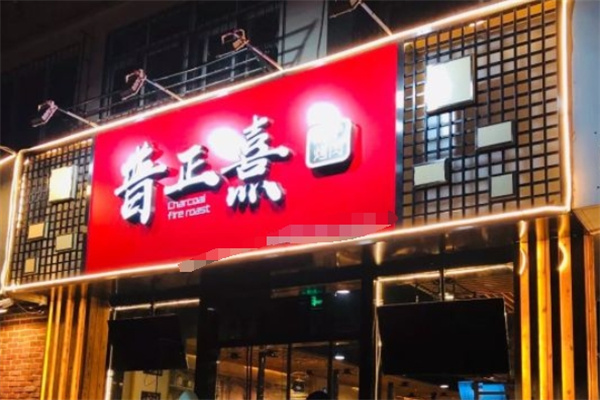普正熹泥炉烤肉