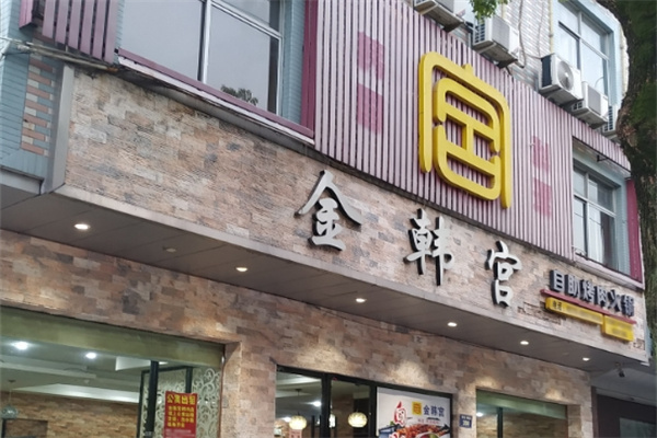金韩宫烤肉