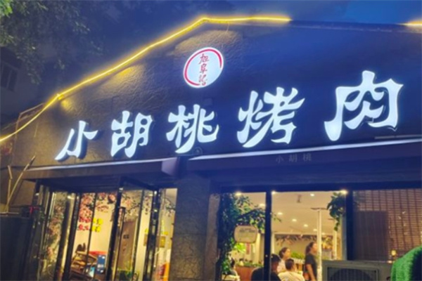 小胡桃烤肉