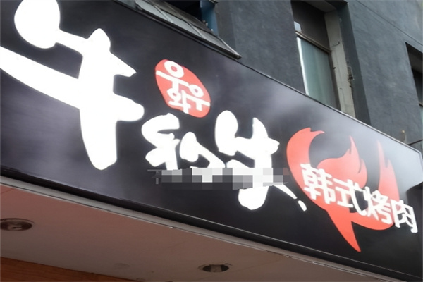 牛和牛韩式烤肉