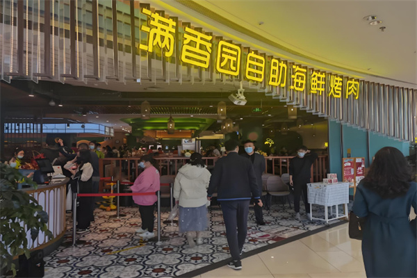 满香园自助海鲜烤肉