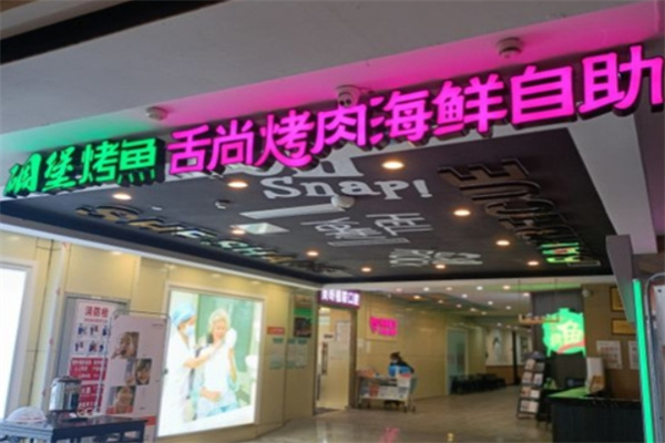 舌尚烤肉海鲜自助