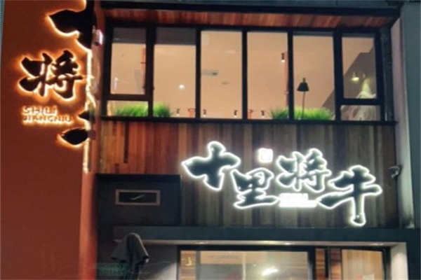 十里将牛炭火烤肉