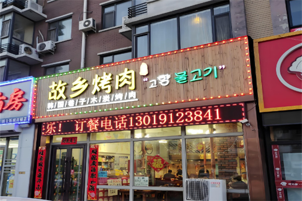 故乡烤肉