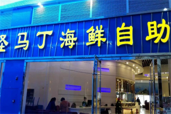 圣马丁烤肉海鲜自助