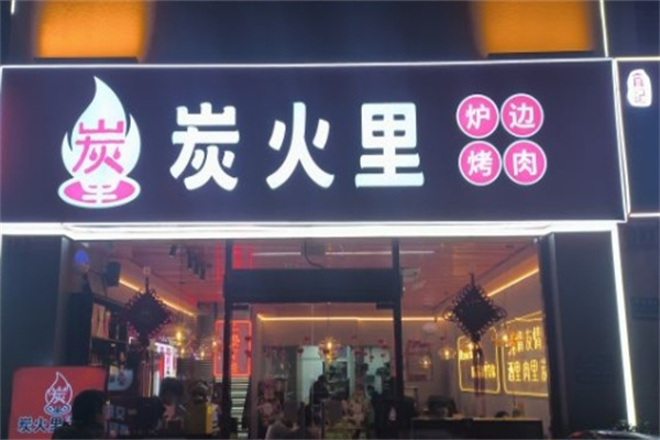 炭火里炉边烤肉加盟 炭火里炉边烤肉加盟