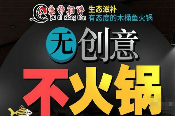 鱼你相伴木桶鱼火锅