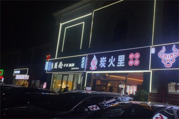炭火里炉边烤肉加盟 炭火里炉边烤肉加盟