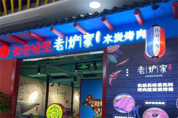 老炉家木炭烤肉
