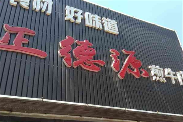 正德源烤肉