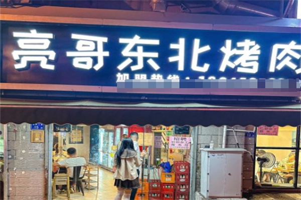 亮哥东北烤肉