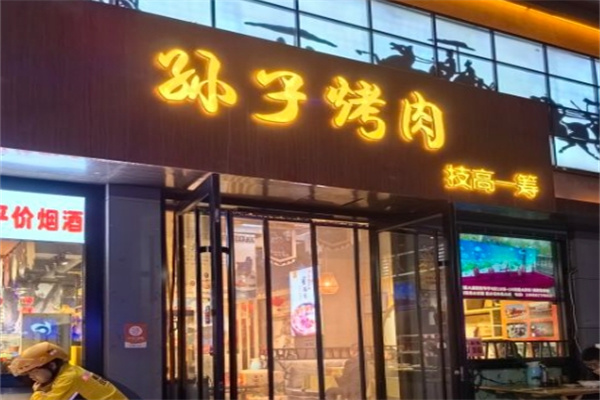 孙子烤肉加盟 孙子烤肉加盟
