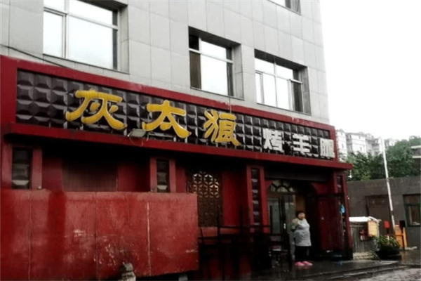 灰太狼烤羊腿加盟 灰太狼烤羊腿加盟