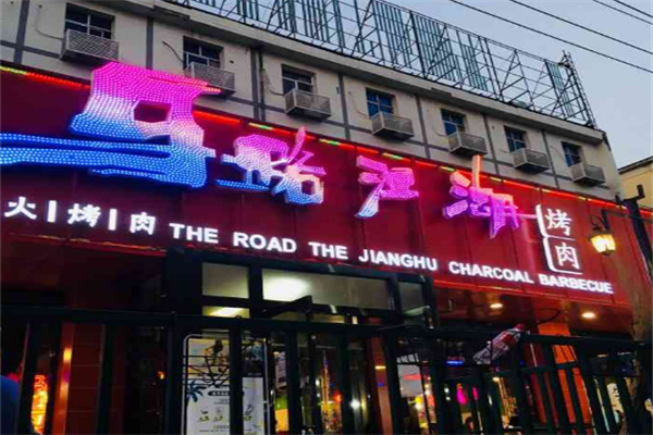马路江湖炭火烤肉