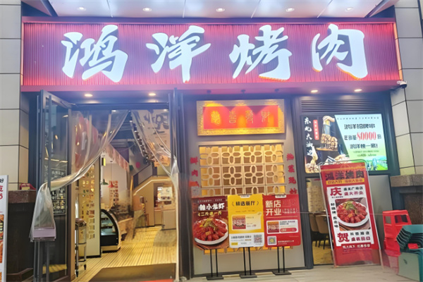 鸿洋烤肉