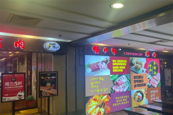 牛市牛韩式烤肉