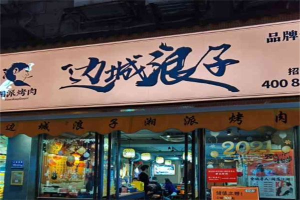 边城浪子湘派烤肉