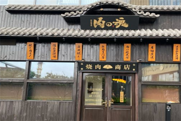 肉之魂烤肉