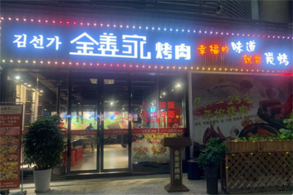 金善家韩国烤肉