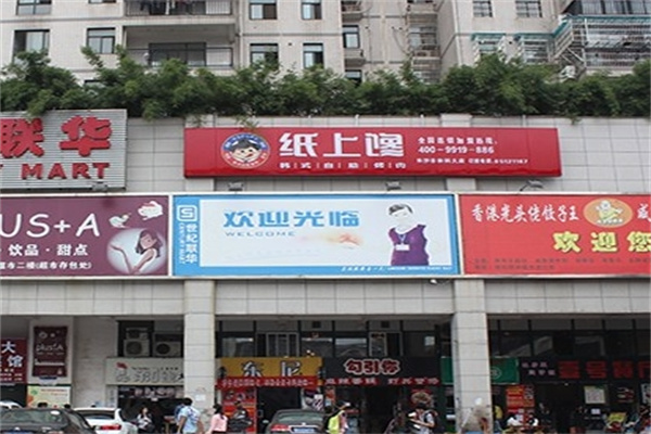 纸上馋韩式自助烤肉加盟 纸上馋韩式自助烤肉加盟