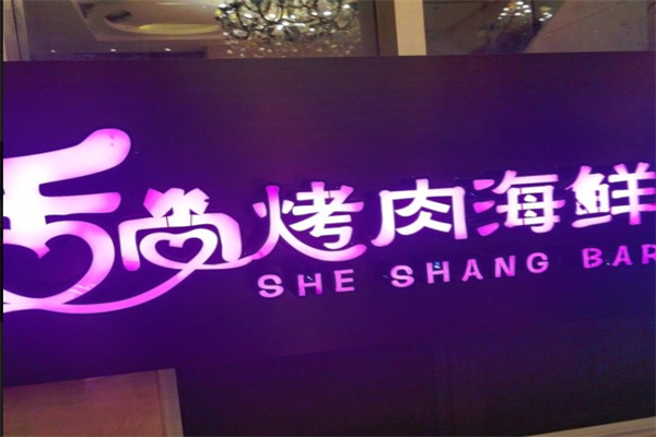 舌尚烤肉海鲜自助