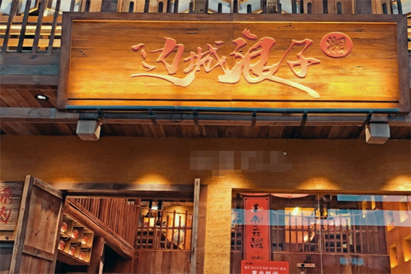 边城浪子湘派烤肉