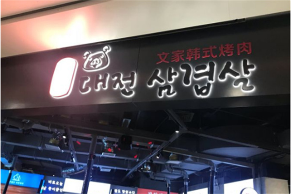 文家韩式烤肉 文家韩式烤肉