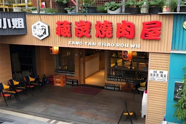 藏炭烤肉屋