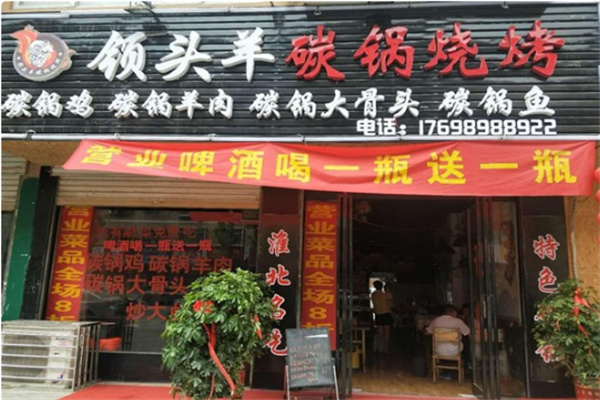 领头羊烤肉 领头羊烤肉