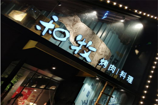 和牧烤肉料理