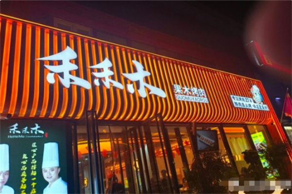 禾禾木烤肉