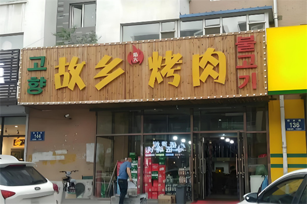 故乡烤肉