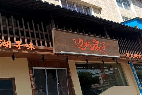 边城浪子湘派烤肉