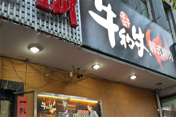 牛和牛韩式烤肉