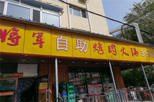 令将军自助烤肉 令将军自助烤肉
