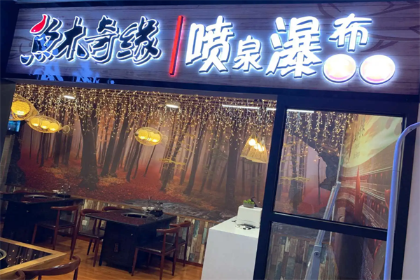 鱼木奇缘喷泉火锅