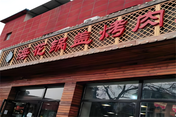 海花锅盖烤肉