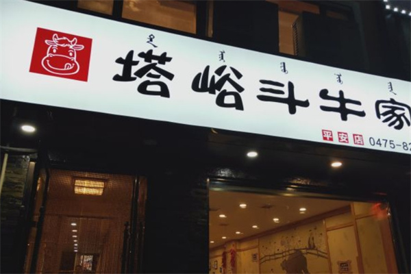 塔峪斗牛家烤肉