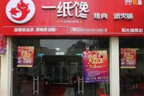 一纸馋烤肉
